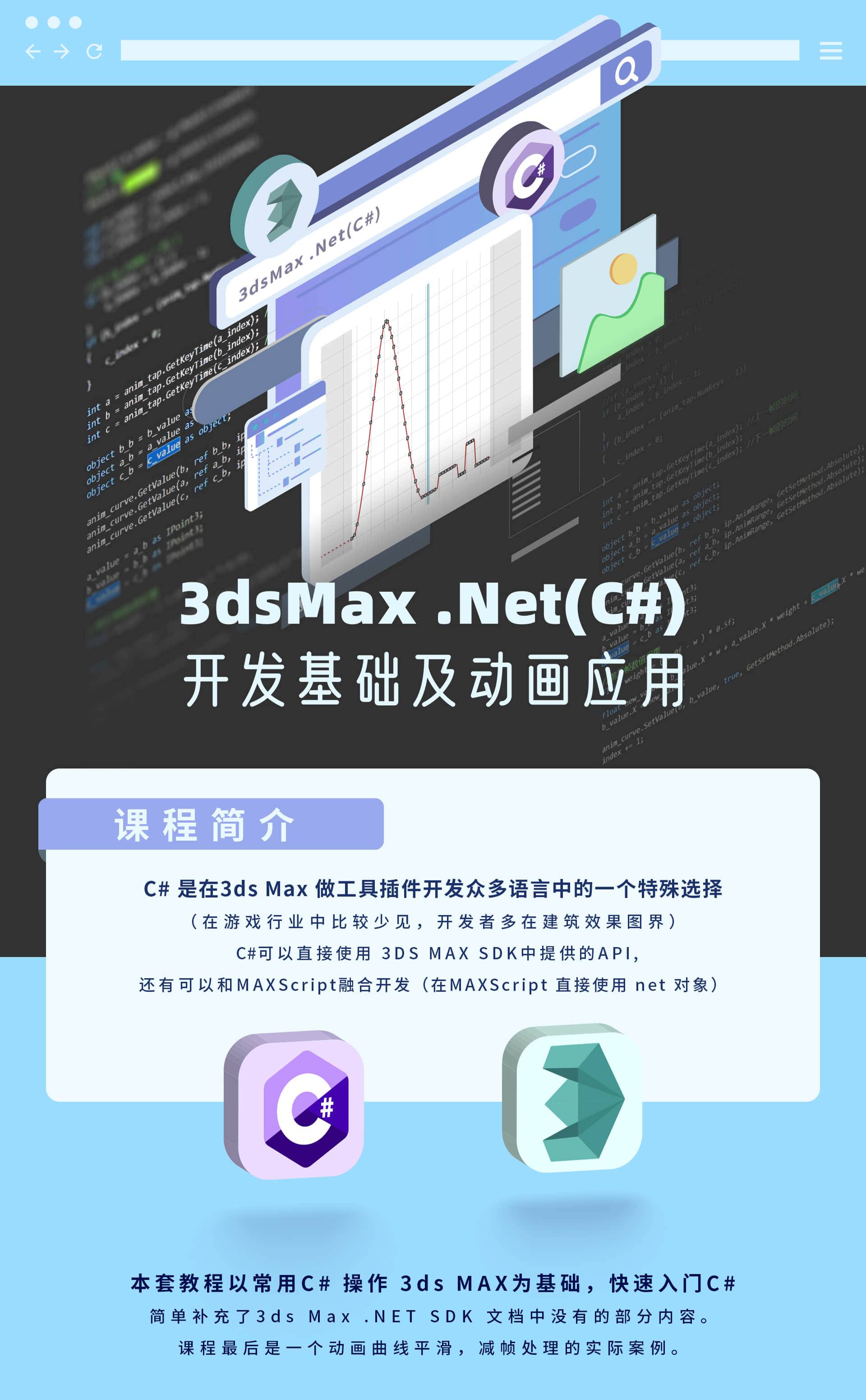 3dsMax .Net(C#)开发基础课程| ABOUTCG视频教程