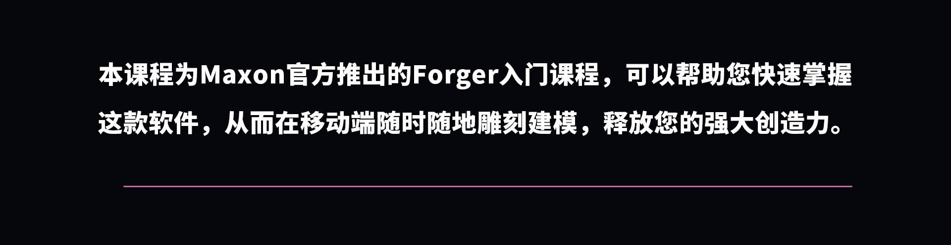 Maxon Forger 官方教学| ABOUTCG视频教程